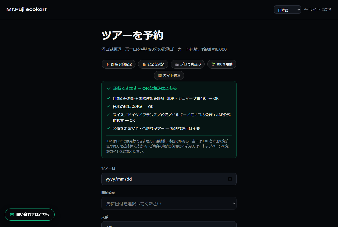 予約画面：日時・人数・料金・免許案内